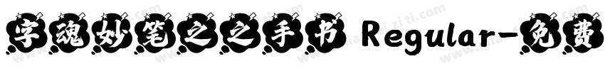 字魂妙笔之之手书 Regular字体转换